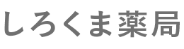 しろくま薬局